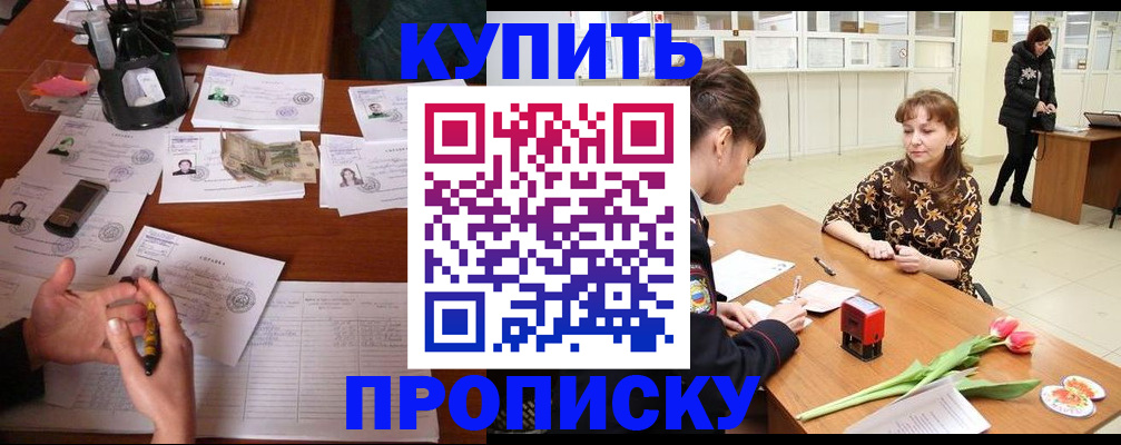 купить прописку в Рославле